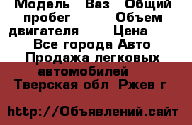  › Модель ­ Ваз › Общий пробег ­ 140 › Объем двигателя ­ 2 › Цена ­ 195 - Все города Авто » Продажа легковых автомобилей   . Тверская обл.,Ржев г.